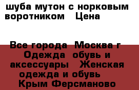 шуба мутон с норковым воротником › Цена ­ 7 000 - Все города, Москва г. Одежда, обувь и аксессуары » Женская одежда и обувь   . Крым,Ферсманово